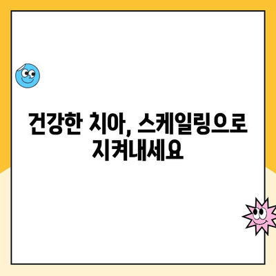 스케일링 주기와 보험 비용, 똑똑하게 기억하는 방법 | 치과 관리, 보험 활용, 비용 절감