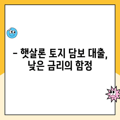 햇살론 토지 담보 대출 주의사항| 알아두면 손해 없는 핵심 정보 | 햇살론, 토지 담보 대출, 주의 사항, 대출 조건, 금리 비교