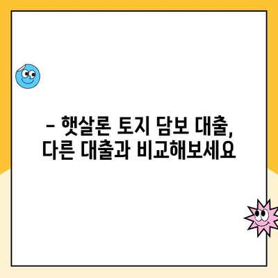 햇살론 토지 담보 대출 주의사항| 알아두면 손해 없는 핵심 정보 | 햇살론, 토지 담보 대출, 주의 사항, 대출 조건, 금리 비교