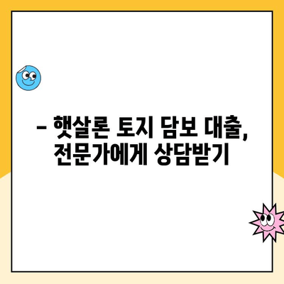 햇살론 토지 담보 대출 주의사항| 알아두면 손해 없는 핵심 정보 | 햇살론, 토지 담보 대출, 주의 사항, 대출 조건, 금리 비교