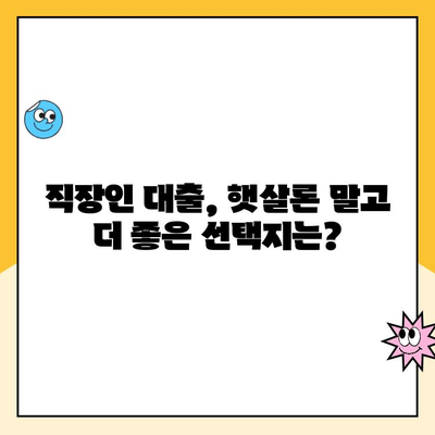 직장인 대출, 햇살론만 있는 게 아니죠? 금리 낮추는 방법 총정리 | 직장인 대출, 저금리 대출, 신용대출, 대출 비교