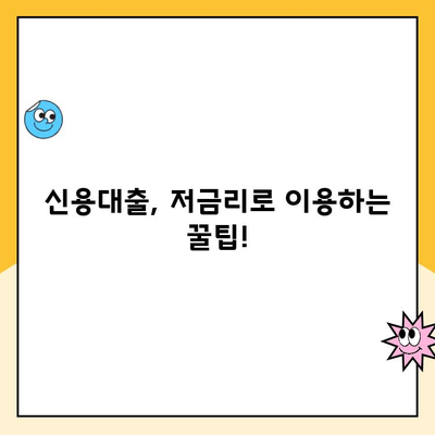 직장인 대출, 햇살론만 있는 게 아니죠? 금리 낮추는 방법 총정리 | 직장인 대출, 저금리 대출, 신용대출, 대출 비교