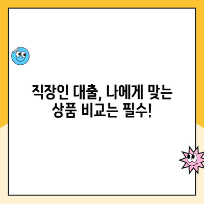 직장인 대출, 햇살론만 있는 게 아니죠? 금리 낮추는 방법 총정리 | 직장인 대출, 저금리 대출, 신용대출, 대출 비교