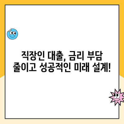 직장인 대출, 햇살론만 있는 게 아니죠? 금리 낮추는 방법 총정리 | 직장인 대출, 저금리 대출, 신용대출, 대출 비교