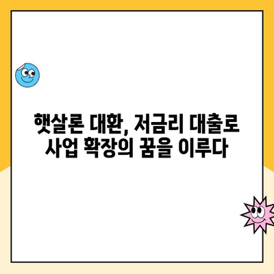 정책자금 햇살론 대환 대출 후기| 소상공인, 자영업자 성공 사례 공유 | 햇살론 대환, 저금리 대출, 사업자 대출 후기