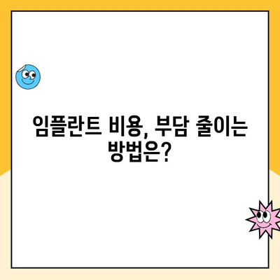 치아 임플란트| 영구적인 미소를 위한 경제적인 선택 | 임플란트 비용, 장점, 후기, 치과 추천