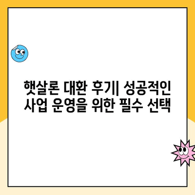 정책자금 햇살론 대환 대출 후기| 소상공인, 자영업자 성공 사례 공유 | 햇살론 대환, 저금리 대출, 사업자 대출 후기