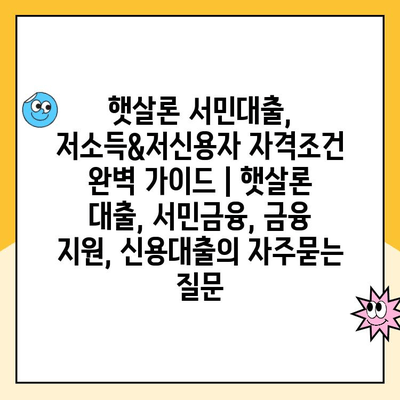 햇살론 서민대출, 저소득&저신용자 자격조건 완벽 가이드 | 햇살론 대출, 서민금융, 금융 지원, 신용대출