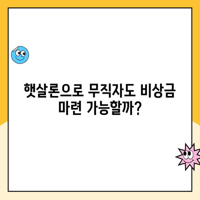 무직자 비상금 마련, 주택 담보 햇살론 대출 신청 가이드 |  신청 자격, 필요 서류, 절차 완벽 정리