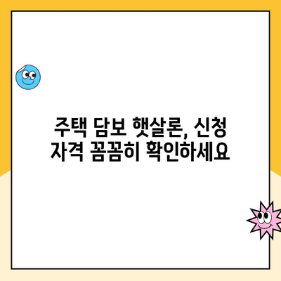 무직자 비상금 마련, 주택 담보 햇살론 대출 신청 가이드 |  신청 자격, 필요 서류, 절차 완벽 정리