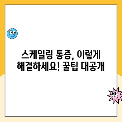 청주 치과 전문의가 알려주는 스케일링 통증의 비밀| 원인, 해결책, 그리고 주의사항 | 스케일링, 치주질환, 잇몸 건강, 치과 상담