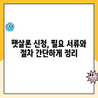 무직자 비상금 마련, 주택 담보 햇살론 대출 신청 가이드 |  신청 자격, 필요 서류, 절차 완벽 정리