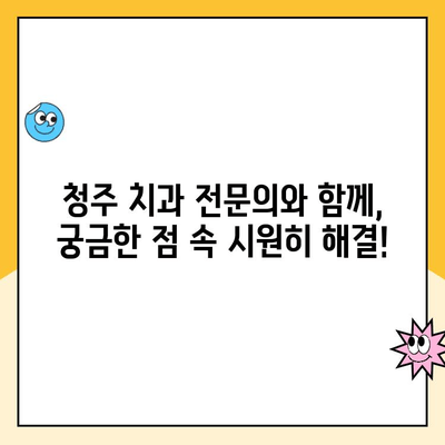 청주 치과 전문의가 알려주는 스케일링 통증의 비밀| 원인, 해결책, 그리고 주의사항 | 스케일링, 치주질환, 잇몸 건강, 치과 상담