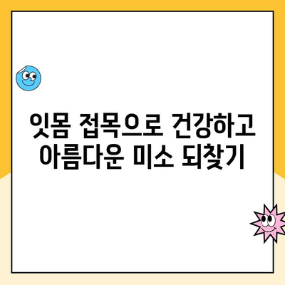 잇몸 퇴축, 잇몸 접목 & 잇몸 성형으로 해결하세요 | 잇몸 퇴축 치료, 잇몸 이식, 잇몸 미용