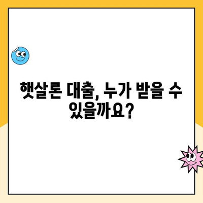 햇살론 서민 대출, 저소득 저신용자도 가능할까요? | 자격조건 & 신청방법 상세 가이드