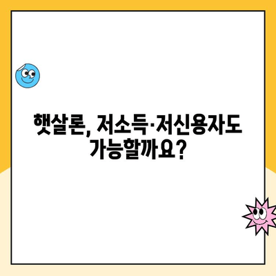 햇살론 서민 대출, 저소득 저신용자도 가능할까요? | 자격조건 & 신청방법 상세 가이드