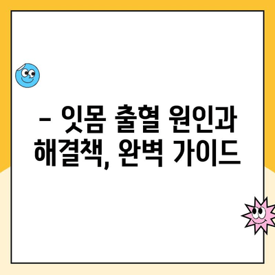 청주 스케일링| 잇몸 출혈, 이제 걱정 끝! 원인과 해결법 완벽 가이드 | 치주염, 잇몸 관리, 스케일링 비용