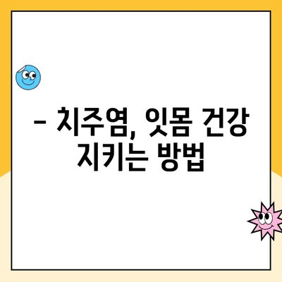 청주 스케일링| 잇몸 출혈, 이제 걱정 끝! 원인과 해결법 완벽 가이드 | 치주염, 잇몸 관리, 스케일링 비용