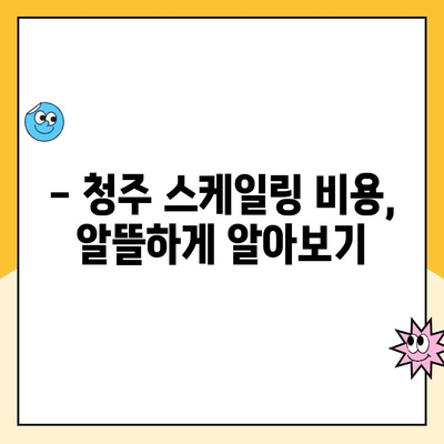 청주 스케일링| 잇몸 출혈, 이제 걱정 끝! 원인과 해결법 완벽 가이드 | 치주염, 잇몸 관리, 스케일링 비용