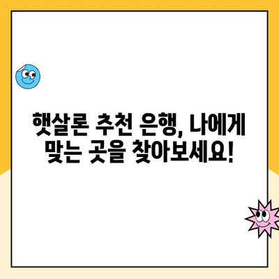 햇살론 맞춤 대출, 나에게 딱 맞는 은행 찾기 | 신용등급별 추천, 금리 비교, 대출 조건