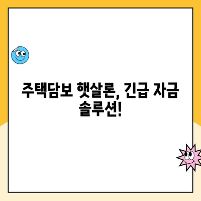 급할 때 딱! 소액 비상금 마련, 주택담보 햇살론으로 해결하세요 | 비상금 대출, 햇살론, 주택담보 대출, 저금리 대출