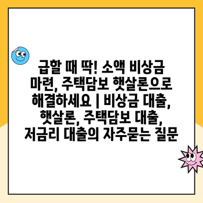 급할 때 딱! 소액 비상금 마련, 주택담보 햇살론으로 해결하세요 | 비상금 대출, 햇살론, 주택담보 대출, 저금리 대출