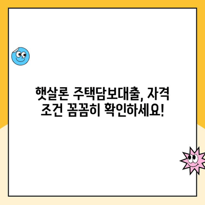 파산면책자도 가능! 햇살론 주택담보 대출 자격 및 신청 방법 | 파산, 면책, 주택담보대출, 햇살론, 신용대출