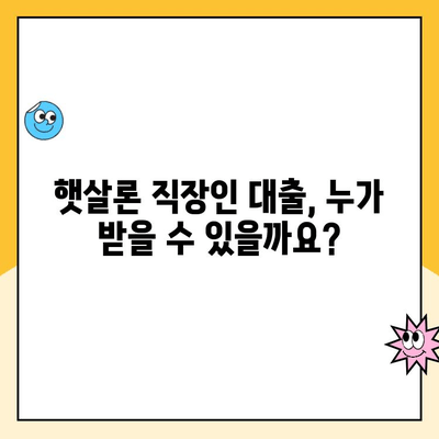 햇살론 직장인 대출, 나라에서 지원하는 금리 낮추는 방법 | 저금리 대출, 신청 자격,  대출 한도, 금리 비교