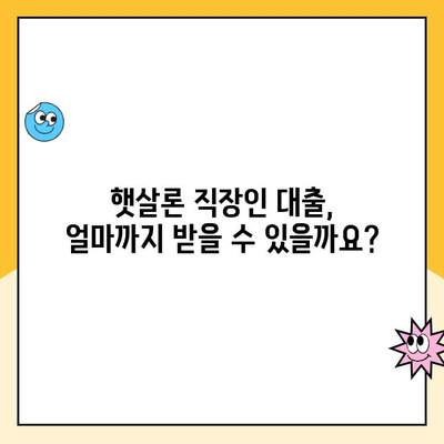 햇살론 직장인 대출, 나라에서 지원하는 금리 낮추는 방법 | 저금리 대출, 신청 자격,  대출 한도, 금리 비교