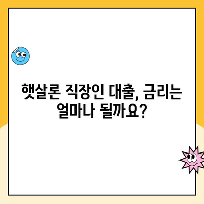 햇살론 직장인 대출, 나라에서 지원하는 금리 낮추는 방법 | 저금리 대출, 신청 자격,  대출 한도, 금리 비교