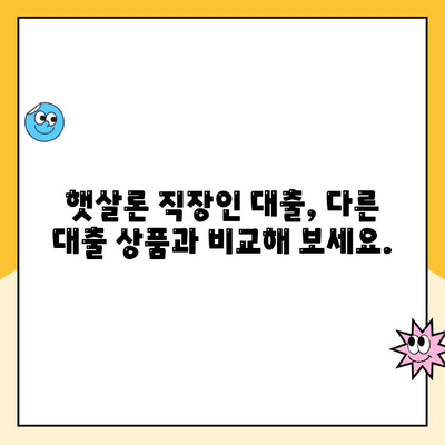 햇살론 직장인 대출, 나라에서 지원하는 금리 낮추는 방법 | 저금리 대출, 신청 자격,  대출 한도, 금리 비교