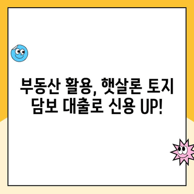 햇살론 토지 담보 대출로 신용등급 UP! 성공 전략 | 신용 향상, 대출, 부동산