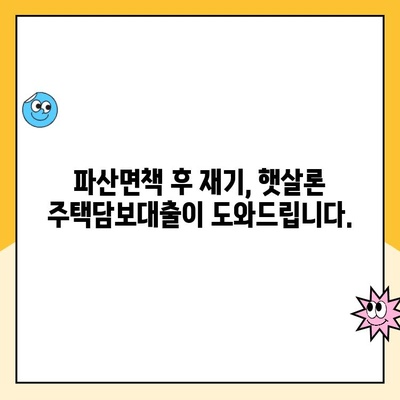 파산면책자도 가능! 햇살론 주택담보 대출 자격 및 신청 방법 | 파산, 면책, 주택담보대출, 햇살론, 신용대출