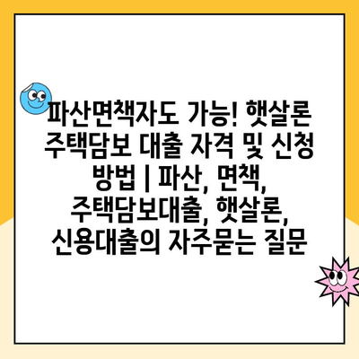 파산면책자도 가능! 햇살론 주택담보 대출 자격 및 신청 방법 | 파산, 면책, 주택담보대출, 햇살론, 신용대출