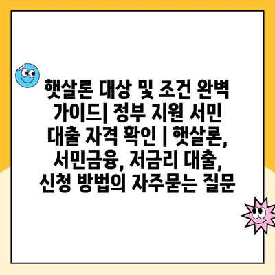 햇살론 대상 및 조건 완벽 가이드| 정부 지원 서민 대출 자격 확인 | 햇살론, 서민금융, 저금리 대출, 신청 방법