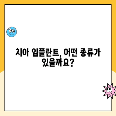 치아 임플란트| 모든 것이 손쉬운 안내서 | 종류, 과정, 관리, 비용까지 완벽 가이드