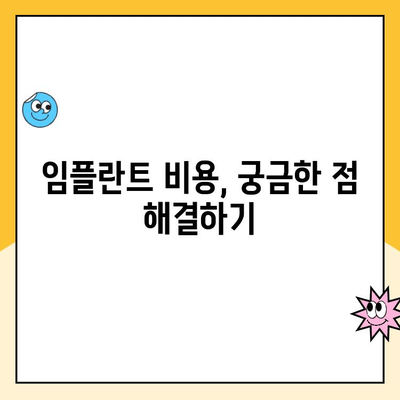 치아 임플란트| 모든 것이 손쉬운 안내서 | 종류, 과정, 관리, 비용까지 완벽 가이드