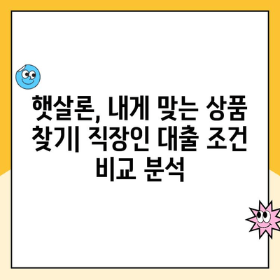 햇살론 직장인대출 금리 낮추는 꿀팁| 성공적인 대출 전략 완벽 가이드 | 햇살론, 직장인대출, 저금리, 대출 전략