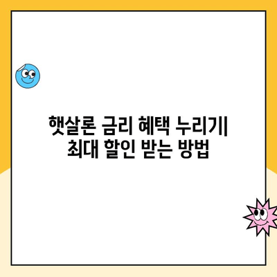 햇살론 직장인대출 금리 낮추는 꿀팁| 성공적인 대출 전략 완벽 가이드 | 햇살론, 직장인대출, 저금리, 대출 전략