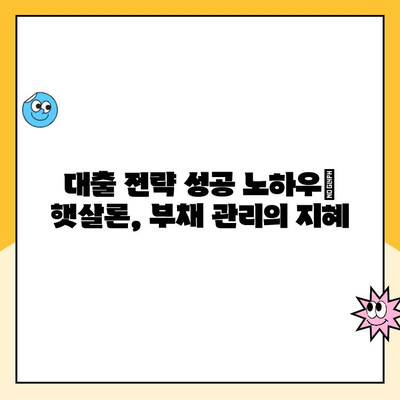 햇살론 직장인대출 금리 낮추는 꿀팁| 성공적인 대출 전략 완벽 가이드 | 햇살론, 직장인대출, 저금리, 대출 전략