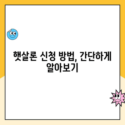 햇살론 지원 대상, 자격 조건, 신청 방법 총정리 | 저소득·저신용자 대출, 정부 지원