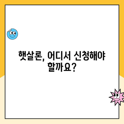 햇살론 지원 대상, 자격 조건, 신청 방법 총정리 | 저소득·저신용자 대출, 정부 지원