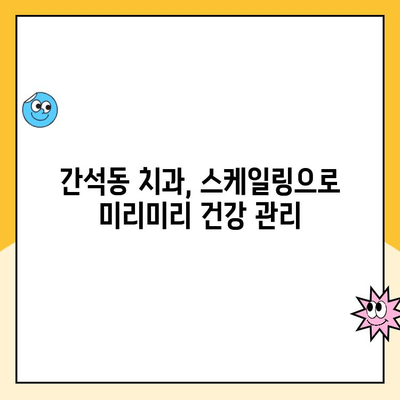 간석동 스케일링| 사전 예방으로 치과 치료 비용 줄이는 방법 | 치과, 스케일링, 치료 비용, 예방