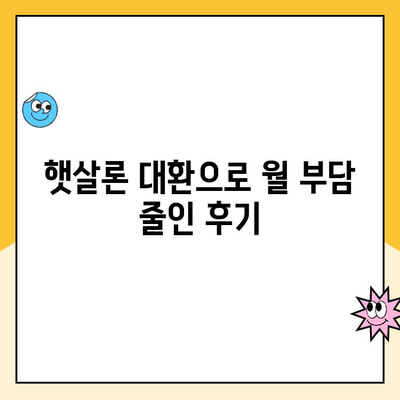 햇살론 고금리 대환 대출 후기| 성공적인 대환 경험 공유 | 햇살론, 고금리 대출, 대환 대출, 후기, 성공 사례