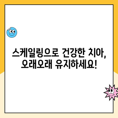 스케일링| 치아 건강의 비밀 무기 | 치아 건강 지키는 스케일링의 모든 것