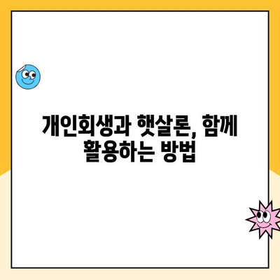 개인회생 중에도 가능한 햇살론 대출 상품 총정리 | 햇살론, 개인회생, 대출, 신용회복