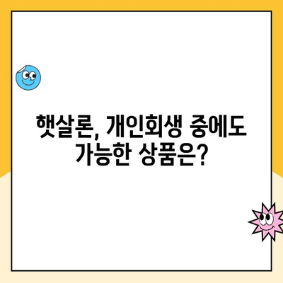 개인회생 중에도 가능한 햇살론 대출 상품 총정리 | 햇살론, 개인회생, 대출, 신용회복