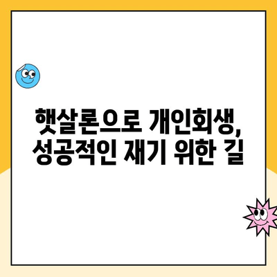 개인회생 중에도 가능한 햇살론 대출 상품 총정리 | 햇살론, 개인회생, 대출, 신용회복