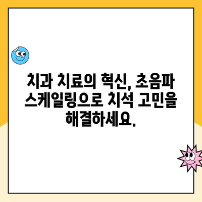 치석 제거의 혁신| 치과 초음파 스케일링의 모든 것 | 치석 제거, 스케일링, 치과, 치아 건강