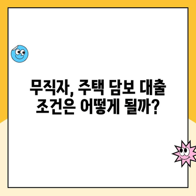 무직자 비상금 마련, 주택 담보 대출로 가능할까요? | 비상금 대출, 주택 담보 대출, 무직자 대출, 대출 조건